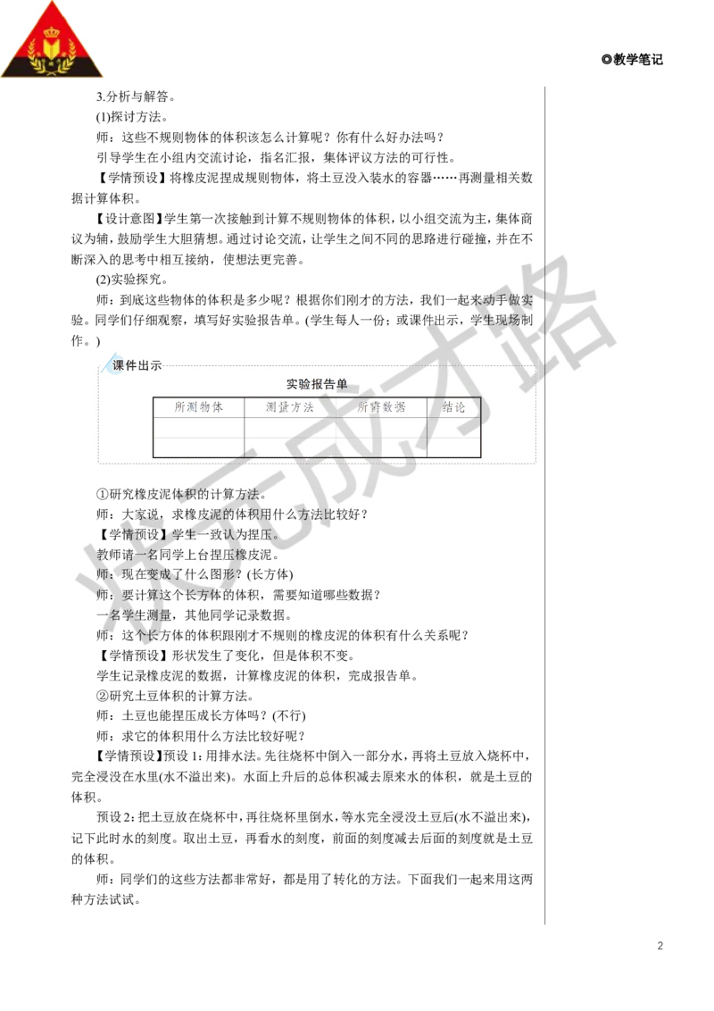 《第5课时容积和容积单位（2）教案_26春小学语数英道科各版本《课件+教案》_26春人教版语数《状元大课堂》课件+教案_数学《状元大课堂课件+教案》人教26春_3长方体和正方体》第2页预览