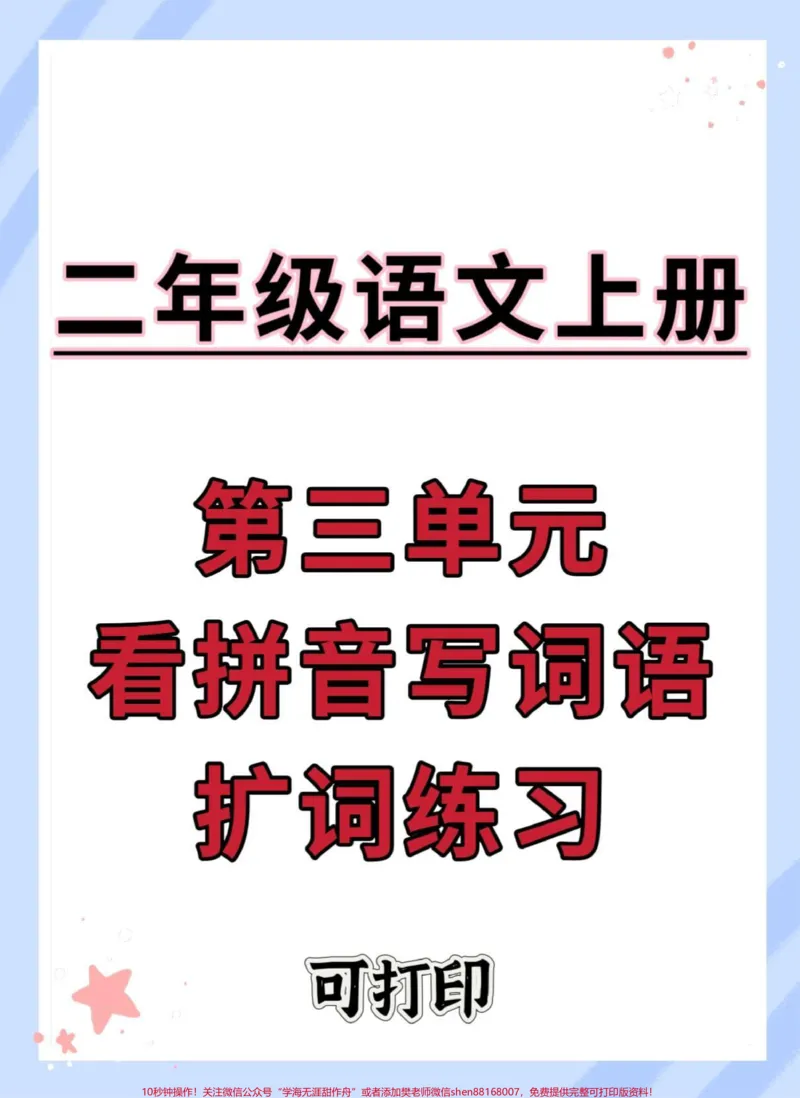 《二年级上册语文第三单元词语拓展练习。#二年级语文上册#语文#看拼音写词语技巧#听写词语#词语积累》第1页预览