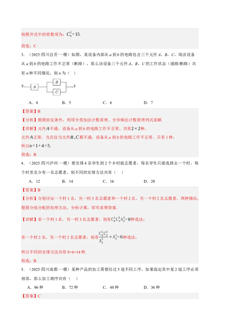 《专题08概率统计与计数原理（6大考点）（四川专用）（教师版）_高考一二三轮复习_数学_2027年高考数学专项复习更新中_2026年高考数学一模试题分类汇编（四川专用）-G175_2026版》第2页预览