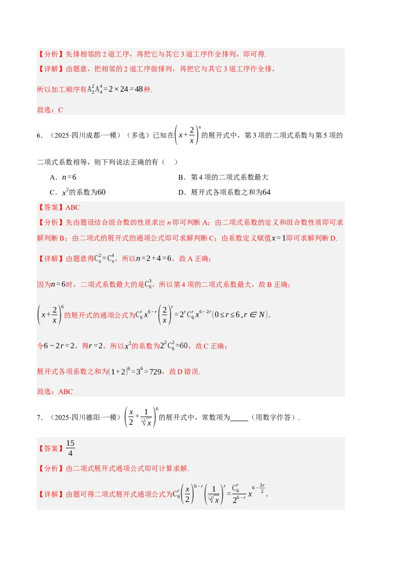 《专题08概率统计与计数原理（6大考点）（四川专用）（教师版）_高考一二三轮复习_数学_2027年高考数学专项复习更新中_2026年高考数学一模试题分类汇编（四川专用）-G175_2026版》第3页预览