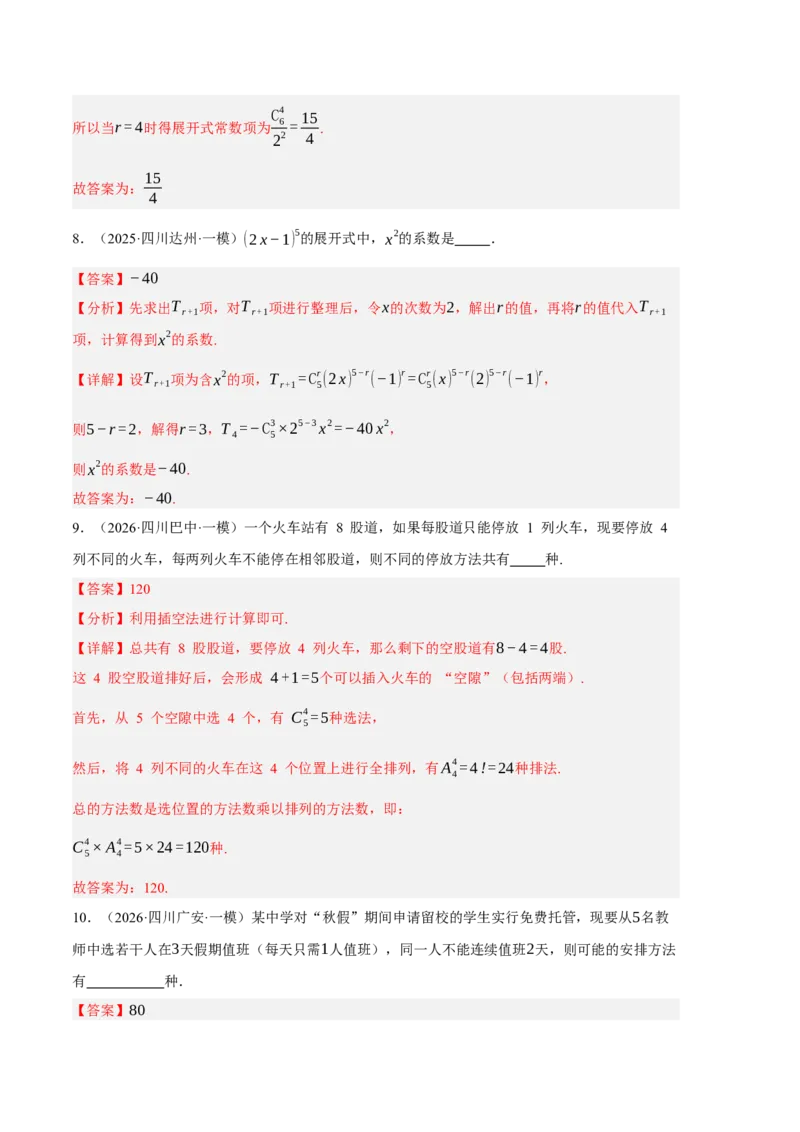 《专题08概率统计与计数原理（6大考点）（四川专用）（教师版）_高考一二三轮复习_数学_2027年高考数学专项复习更新中_2026年高考数学一模试题分类汇编（四川专用）-G175_2026版》第4页预览