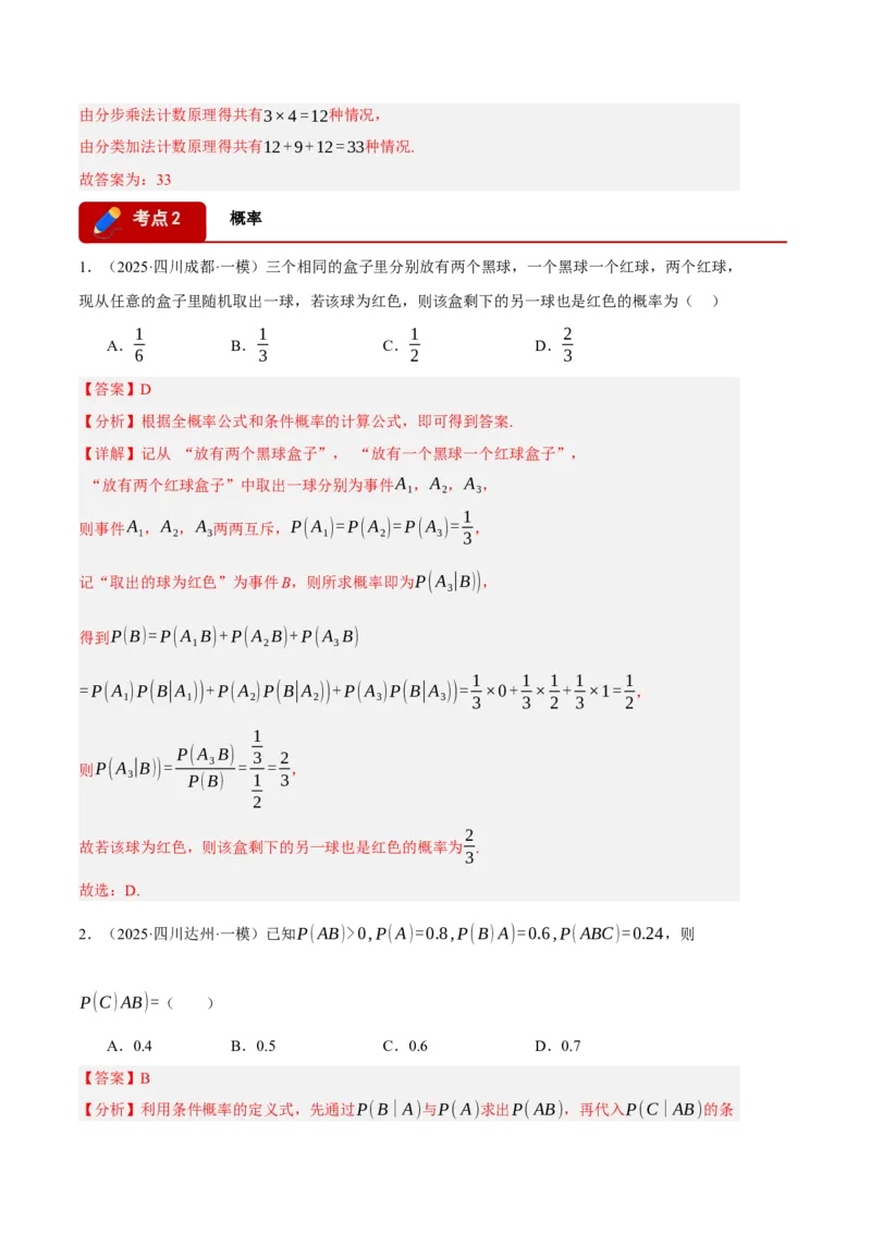 《专题08概率统计与计数原理（6大考点）（四川专用）（教师版）_高考一二三轮复习_数学_2027年高考数学专项复习更新中_2026年高考数学一模试题分类汇编（四川专用）-G175_2026版》第6页预览