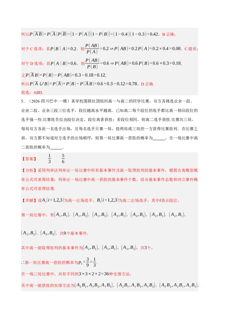 《专题08概率统计与计数原理（6大考点）（四川专用）（教师版）_高考一二三轮复习_数学_2027年高考数学专项复习更新中_2026年高考数学一模试题分类汇编（四川专用）-G175_2026版》第8页预览