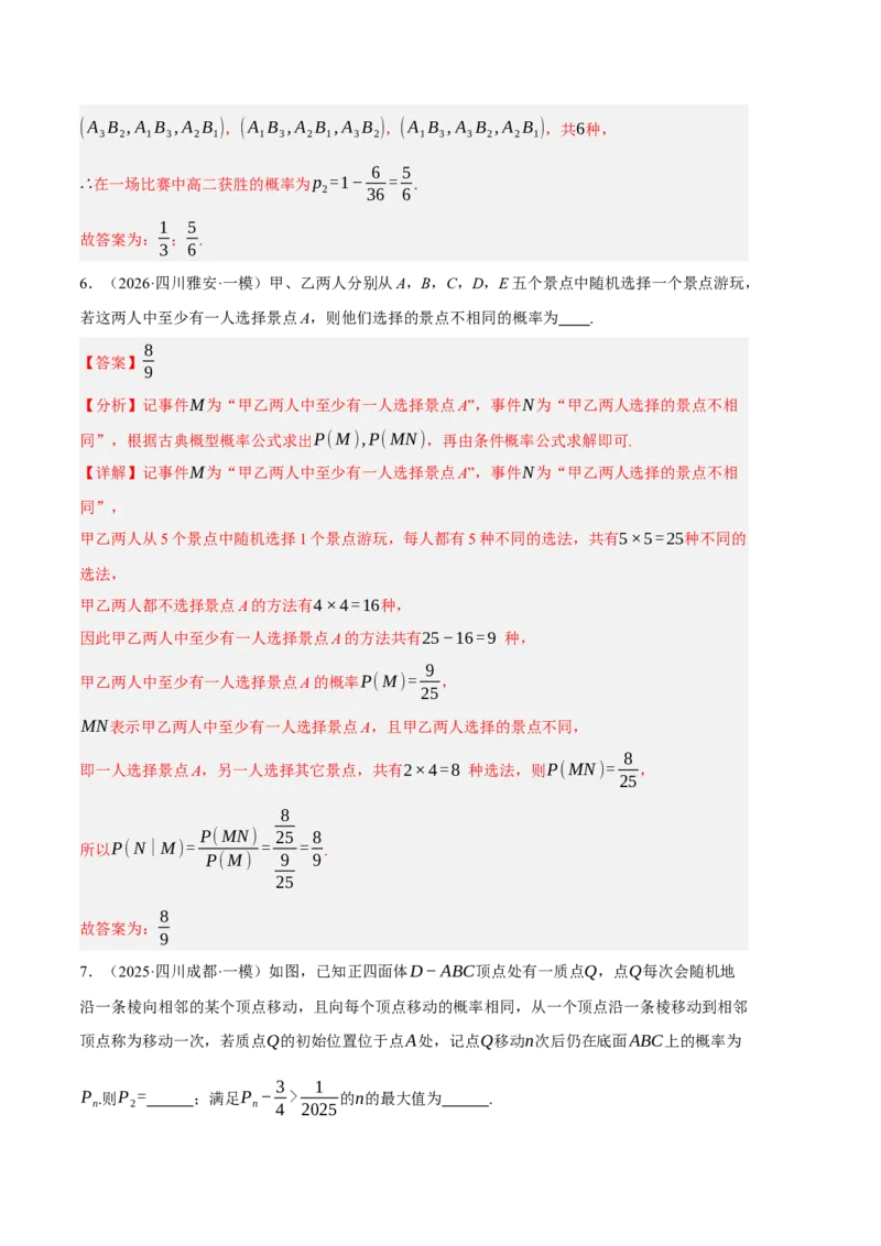 《专题08概率统计与计数原理（6大考点）（四川专用）（教师版）_高考一二三轮复习_数学_2027年高考数学专项复习更新中_2026年高考数学一模试题分类汇编（四川专用）-G175_2026版》第9页预览