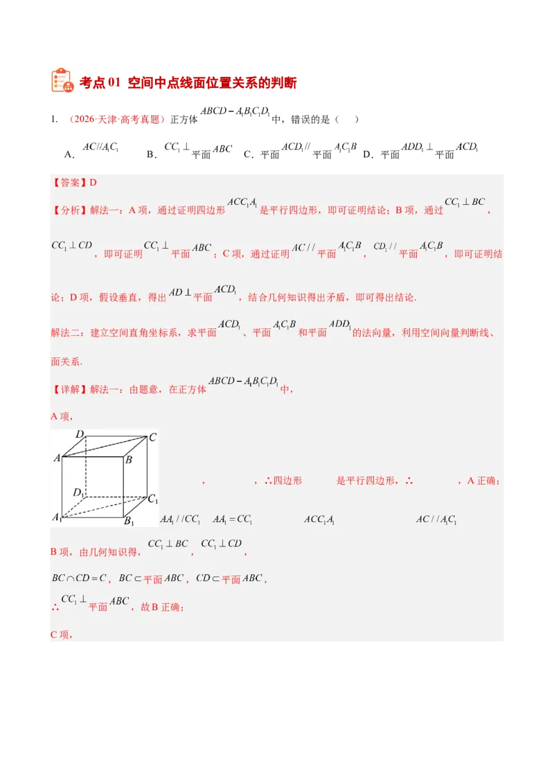 《专题25点线面之间的位置关系及截面、动点、最值问题选填题（10年汇编）（四大考点，36题）（全国通用）（教师版）_高考一二三轮复习_数学_2027年高考数学专项复习更新中》第2页预览