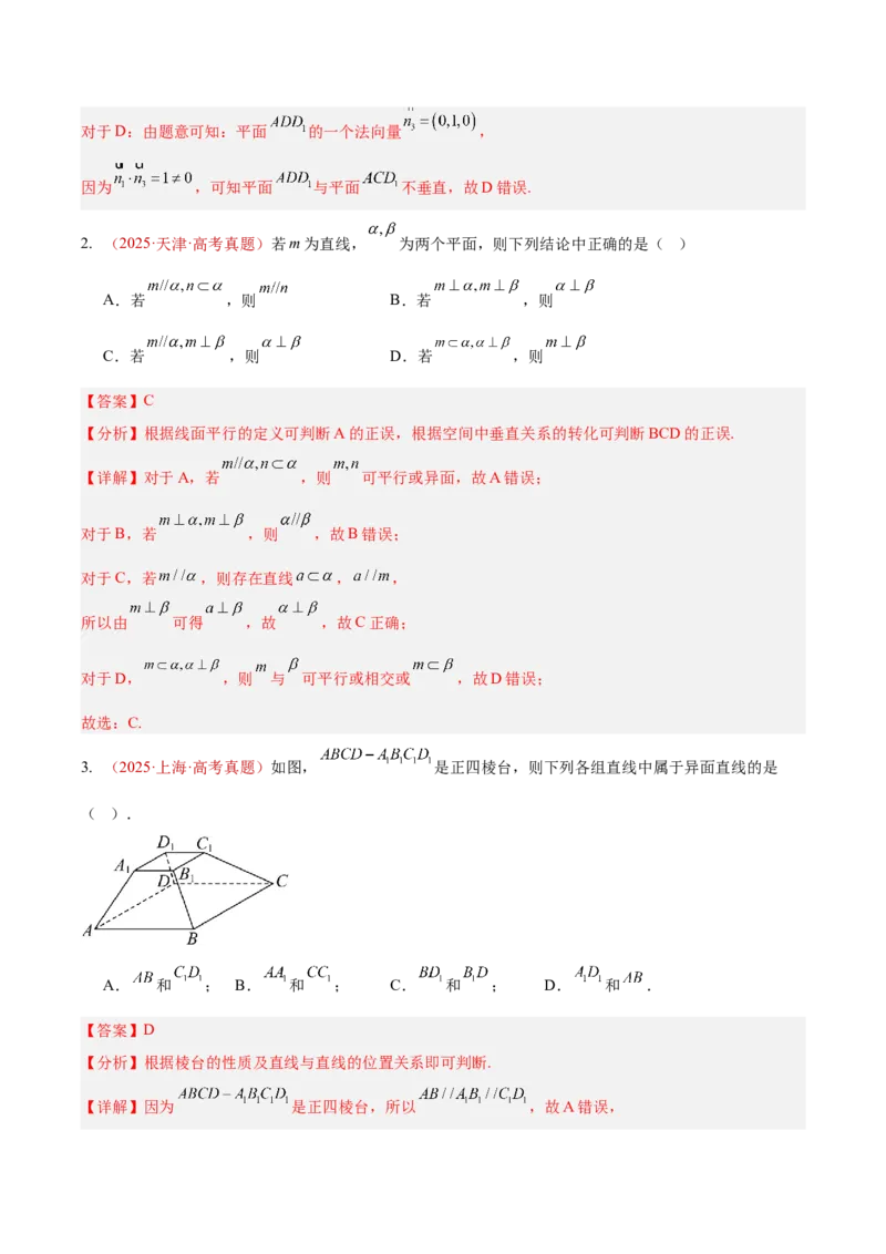 《专题25点线面之间的位置关系及截面、动点、最值问题选填题（10年汇编）（四大考点，36题）（全国通用）（教师版）_高考一二三轮复习_数学_2027年高考数学专项复习更新中》第5页预览