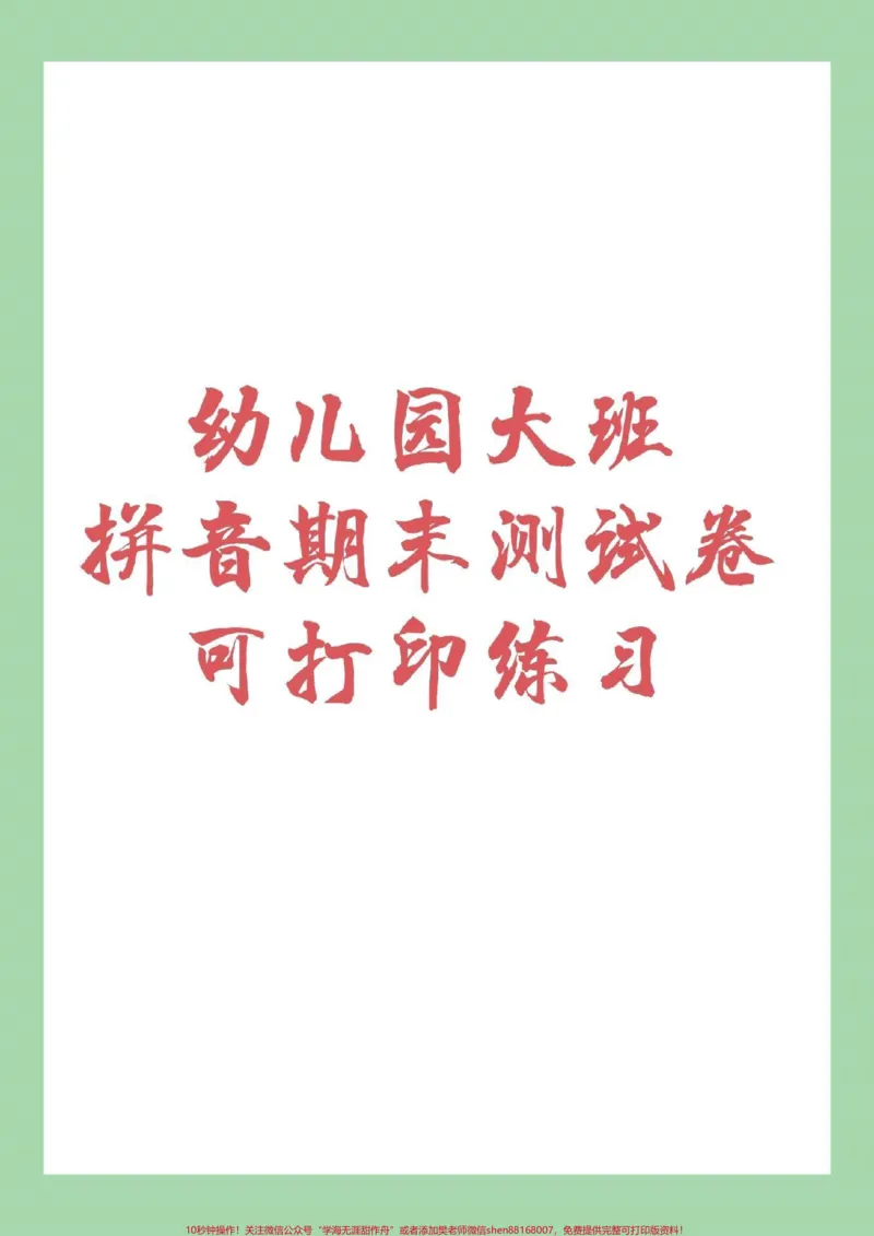 《#必考考点#幼小衔接#拼音家长为孩子保存练习,记得留下关注哦_最新小学1-9年级各科+幼升小+综合类学习资源汇总包_价值20万元!最新小学1-9年级各科+幼升小+综合类学习资源汇总包》第1页预览