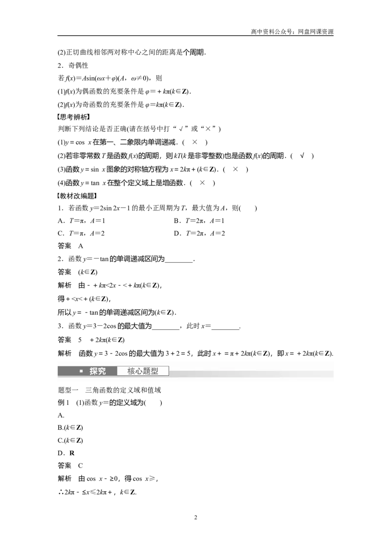 《2024年高考数学一轮复习（新高考版）第4章　§4.5　三角函数的图象与性质_初高中资料库_高中资料库（转存避免链接过期失效）_高中数学》第2页预览