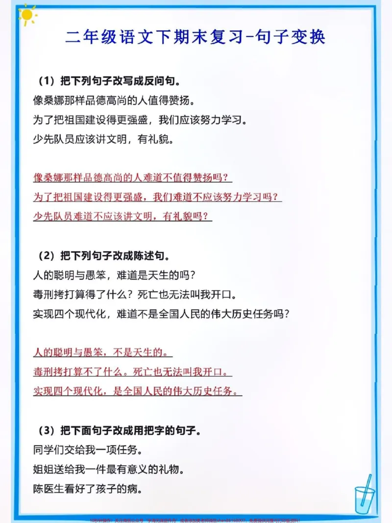 《二年级句子变换。#关注我持续更新小学知识#小学语文知识点#句子变换#二年级语文@qunju888.com小助手@qunju888.com热点@qunju888.com创作者中心_二年级一线老师整理版资源（全网独家）》第1页预览
