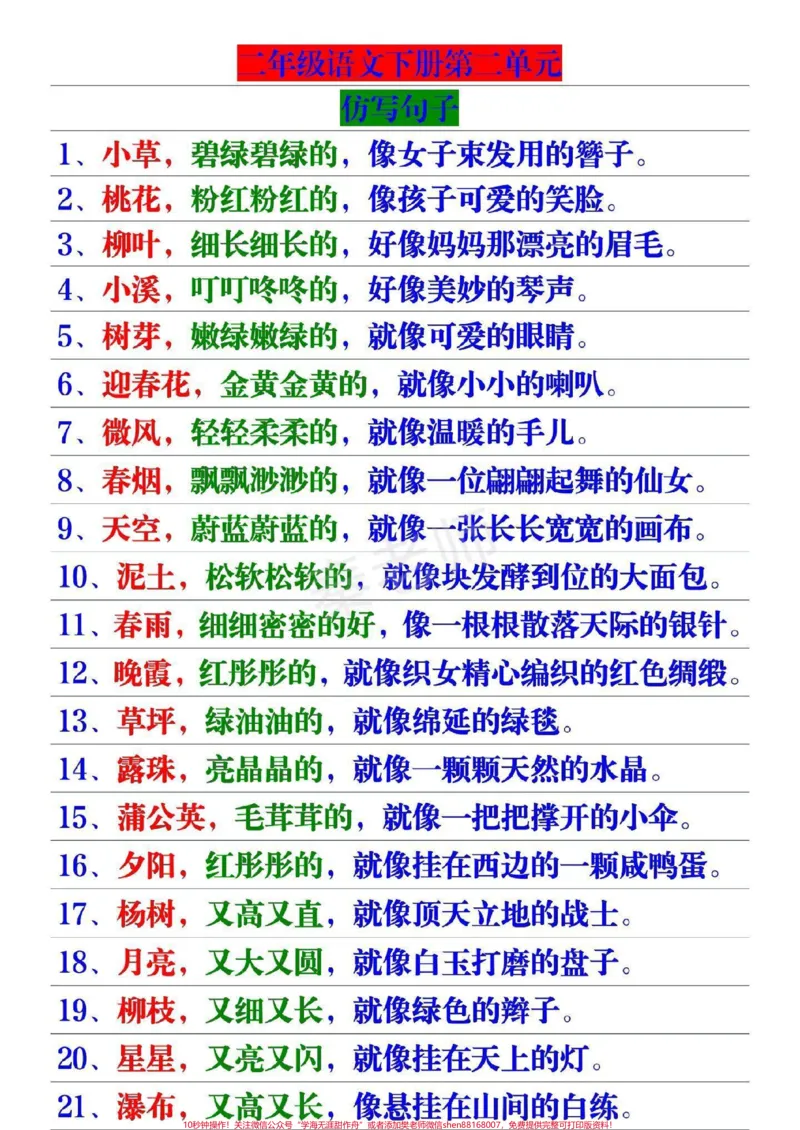 《二年级下册语文仿写句子。#二年级语文#必考考点#仿写句子#开学季#知识分享_最新小学1-9年级各科+幼升小+综合类学习资源汇总包_二年级一线老师整理版资源(全网独家)》第1页预览