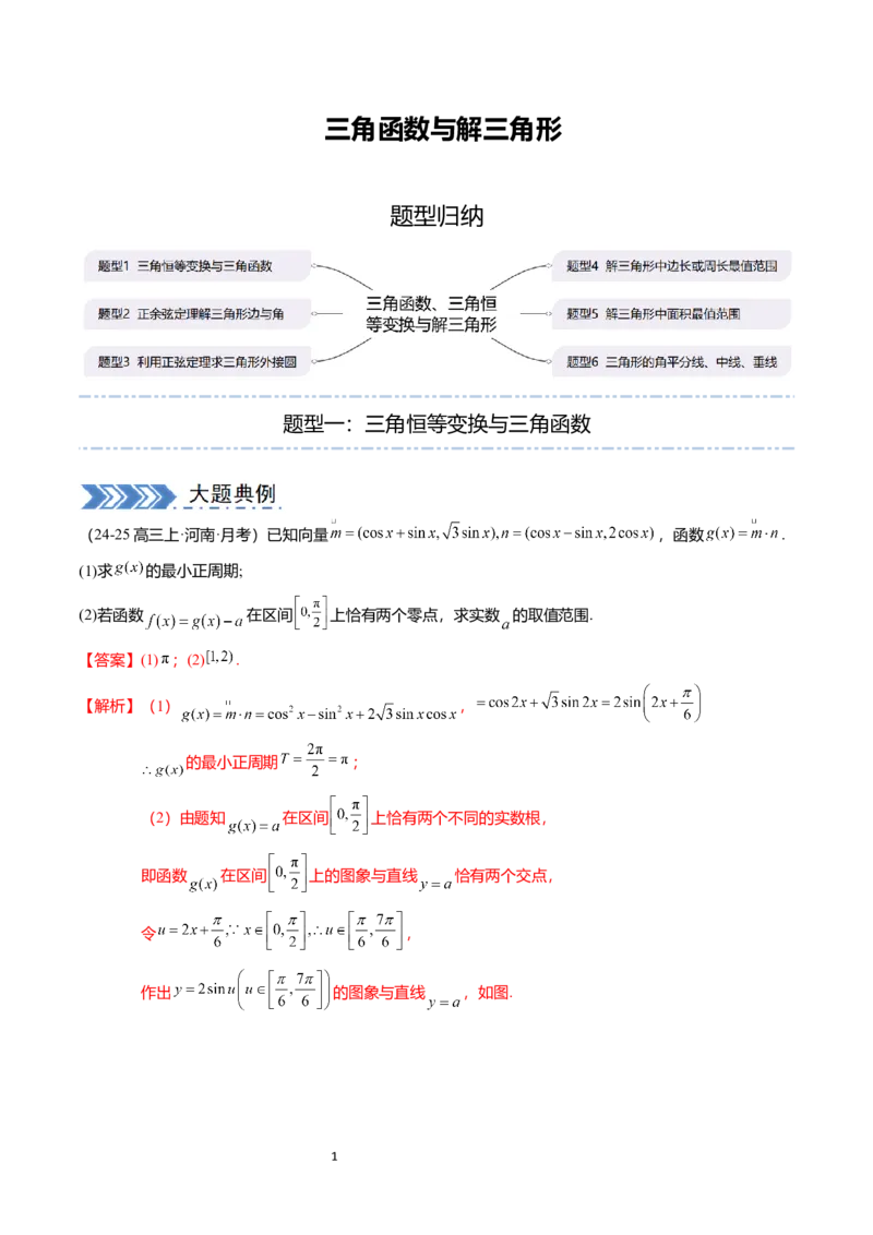 《搞定大题01三角函数与解三角形（解析版）_2026版高中《二三轮复习+冲刺复习》》第1页预览