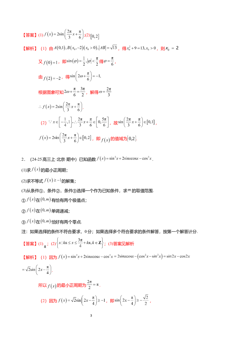 《搞定大题01三角函数与解三角形（解析版）_2026版高中《二三轮复习+冲刺复习》》第3页预览
