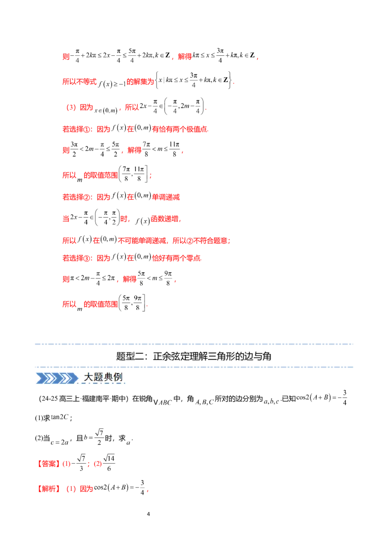 《搞定大题01三角函数与解三角形（解析版）_2026版高中《二三轮复习+冲刺复习》》第4页预览
