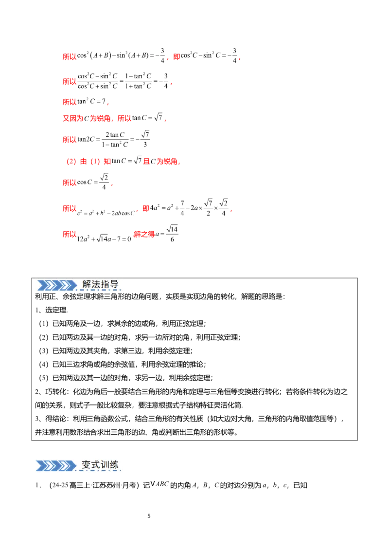 《搞定大题01三角函数与解三角形（解析版）_2026版高中《二三轮复习+冲刺复习》》第5页预览