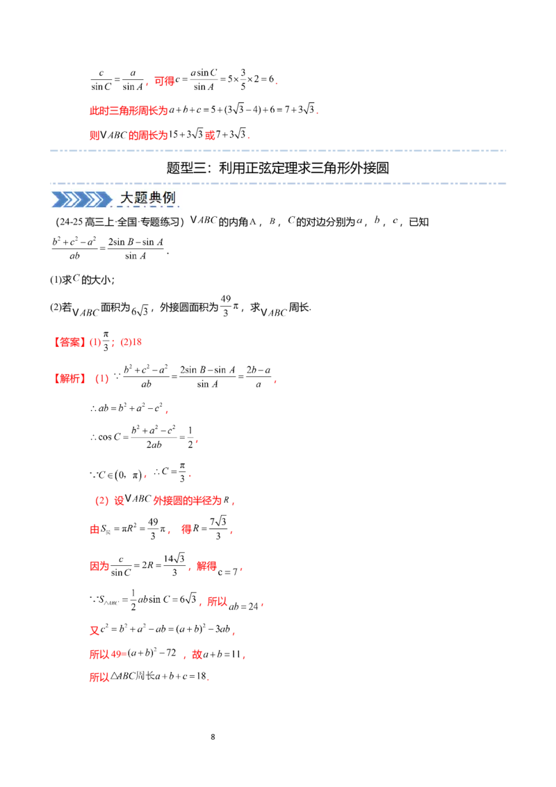 《搞定大题01三角函数与解三角形（解析版）_2026版高中《二三轮复习+冲刺复习》》第8页预览