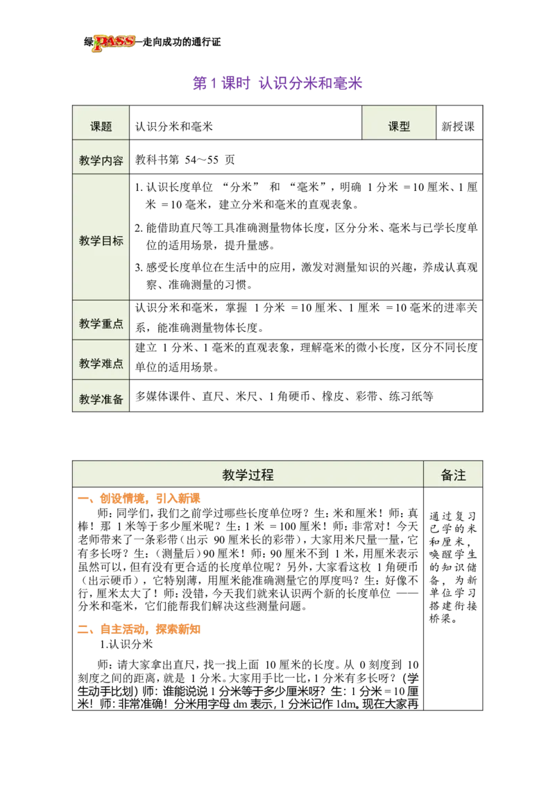 《第1课时认识分米和毫米_26春小学语数英道科各版本《课件+教案》_26春各版本数学《课件+教案》1-6年级下册_26春冀教版数学《课件+教案》1-6年级下册_26春冀教版数学三年级下册教案课件》第3页预览