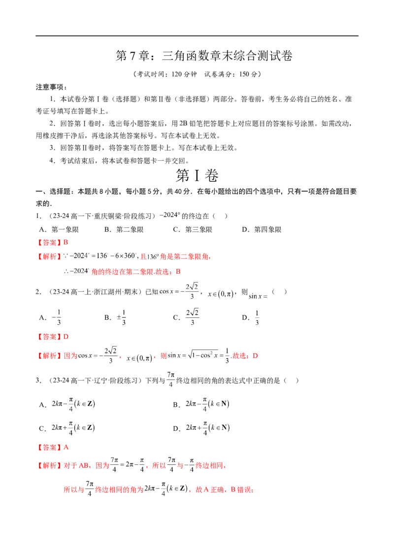《第7章：三角函数章末综合检测卷（新题型）（解析版）_2027高中必刷题_必刷题2027_2027高一高二必刷题_数学_YZ-133-高中数学同步精讲B版高一二三基础+培优讲义+专题练习word版电子_赠送》第1页预览