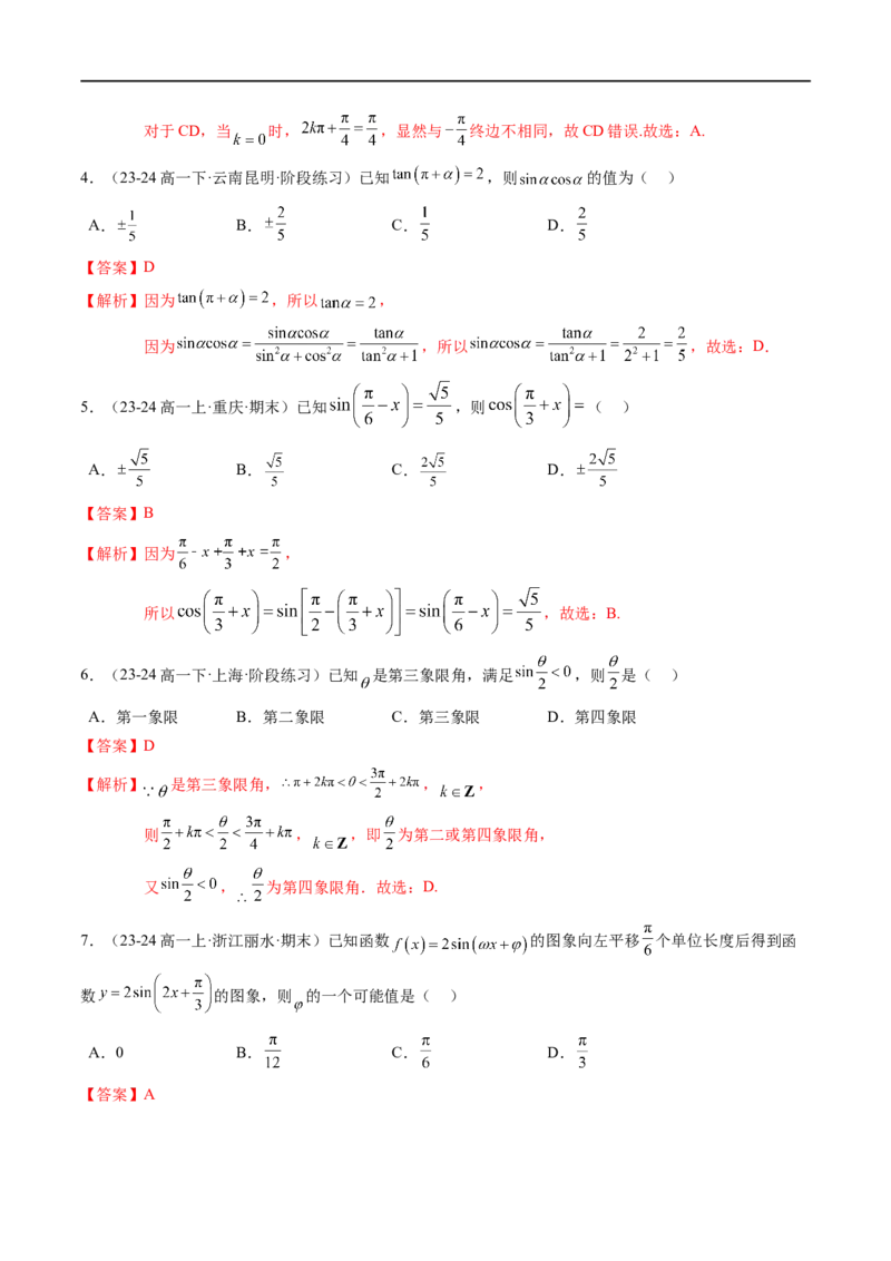 《第7章：三角函数章末综合检测卷（新题型）（解析版）_2027高中必刷题_必刷题2027_2027高一高二必刷题_数学_YZ-133-高中数学同步精讲B版高一二三基础+培优讲义+专题练习word版电子_赠送》第2页预览