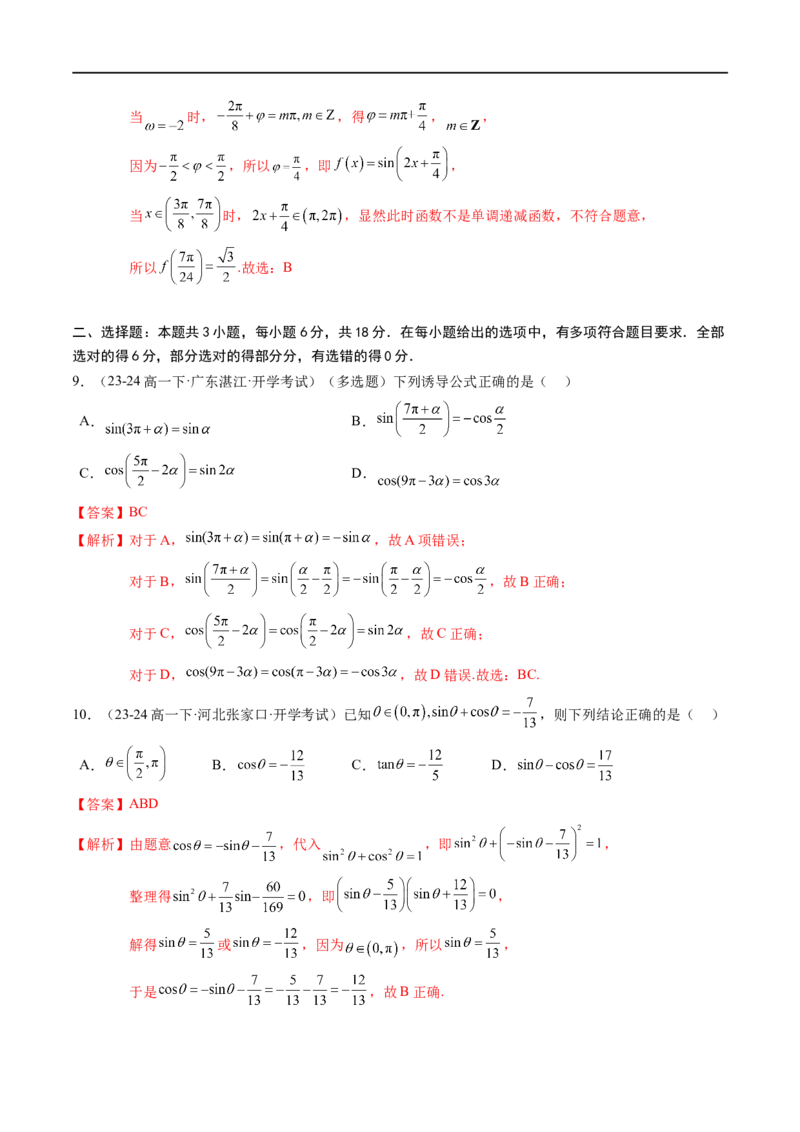 《第7章：三角函数章末综合检测卷（新题型）（解析版）_2027高中必刷题_必刷题2027_2027高一高二必刷题_数学_YZ-133-高中数学同步精讲B版高一二三基础+培优讲义+专题练习word版电子_赠送》第4页预览