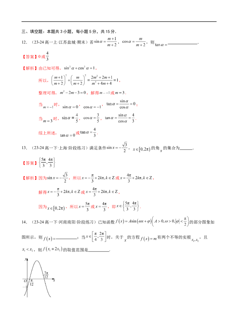 《第7章：三角函数章末综合检测卷（新题型）（解析版）_2027高中必刷题_必刷题2027_2027高一高二必刷题_数学_YZ-133-高中数学同步精讲B版高一二三基础+培优讲义+专题练习word版电子_赠送》第6页预览