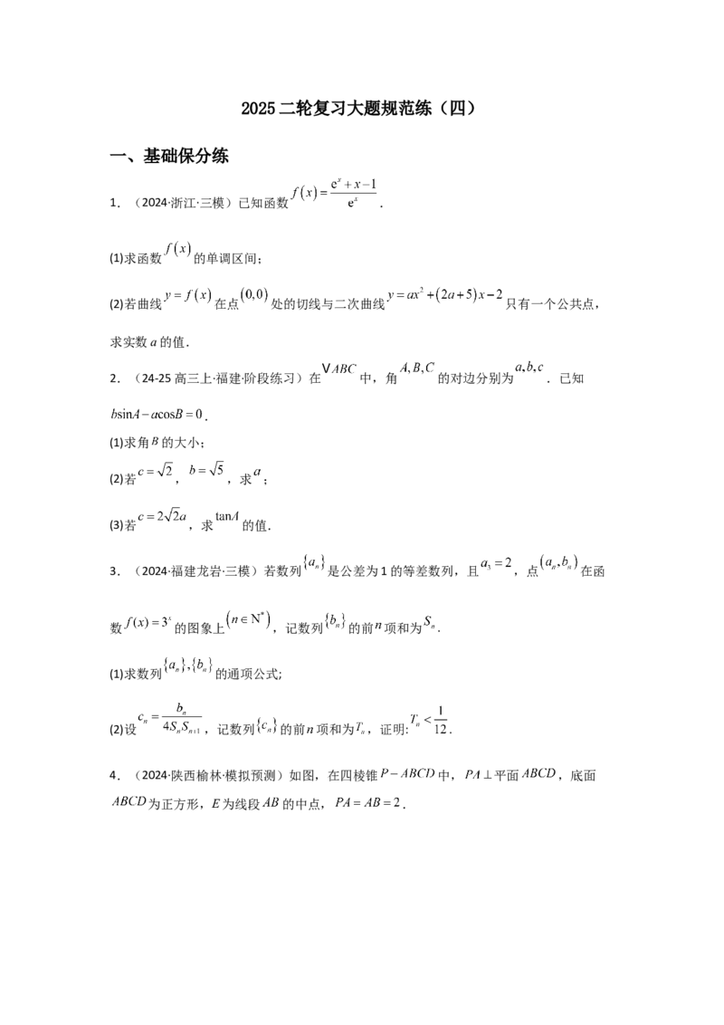 《2025二轮复习大题规范练（四）学生版_数学_二轮复习_2025年_2025年高考数学二轮复习讲义（新高考专用）_资料》第1页预览