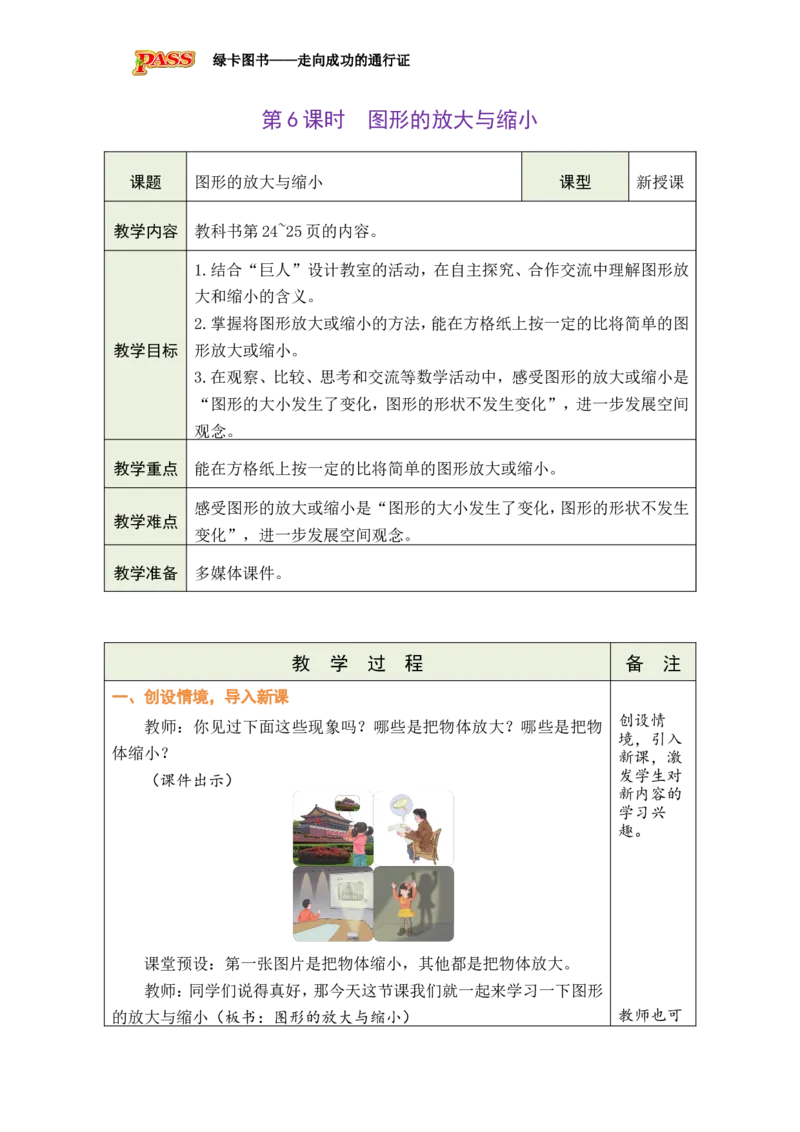 《第6课时图形的放大与缩小_26春小学语数英道科各版本《课件+教案》_26春各版本数学《课件+教案》1-6年级下册_26春北师大版数学1-6年级下册教案课件PPT_26春绿卡学霸-6数-北师-备课教案》第1页预览