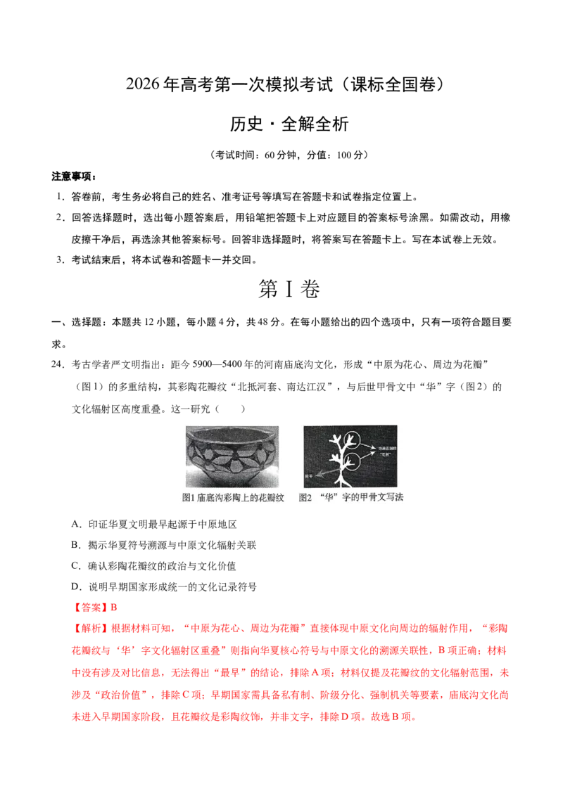 《历史一模突破卷（课标全国卷）（全解全析）_高考一二三轮复习_历史_2026年-历史高考专项复习_2026年高考第一二三次模拟考试历史-G181_高考历史第一次模拟卷23套_2026版》第1页预览