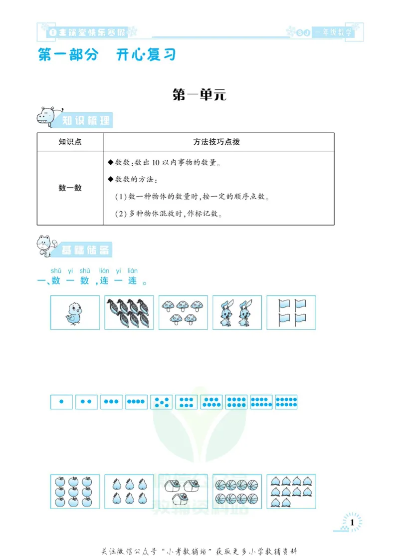 《快乐寒假自主课堂一年级数学苏教版_07.小学语文、英语、数学专区_小学寒假教辅汇总_1~6年级快乐寒假·自主课堂》第6页预览