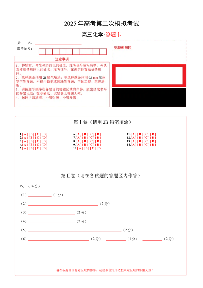 《化学（江西卷）（答题卡A4）_高考一二三轮复习_化学_2026年-化学高考专项复习_2026年高考第一二三次模拟考试化学-G181_高考化学第二次模拟卷26套_化学（江西卷）》第1页预览