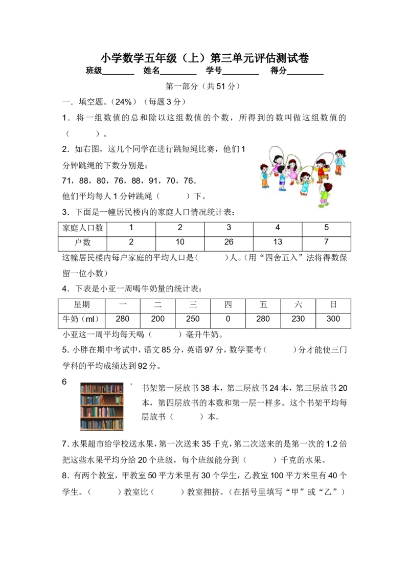 《沪教版五年级数学上册第三单元评估测试卷_5年级上册同步教辅_5上数学_五上数学沪教版五年级试卷上册》第1页预览