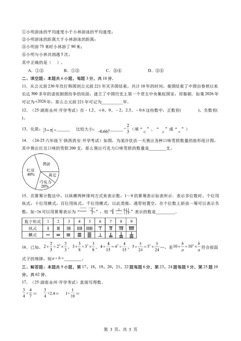 《数学（考试版A4）_2026秋初中教辅合集_2027学科网&_2026秋学期-初中开学检测卷-数学_2026秋学期-开学检测卷-数学-七年级_837》第3页预览