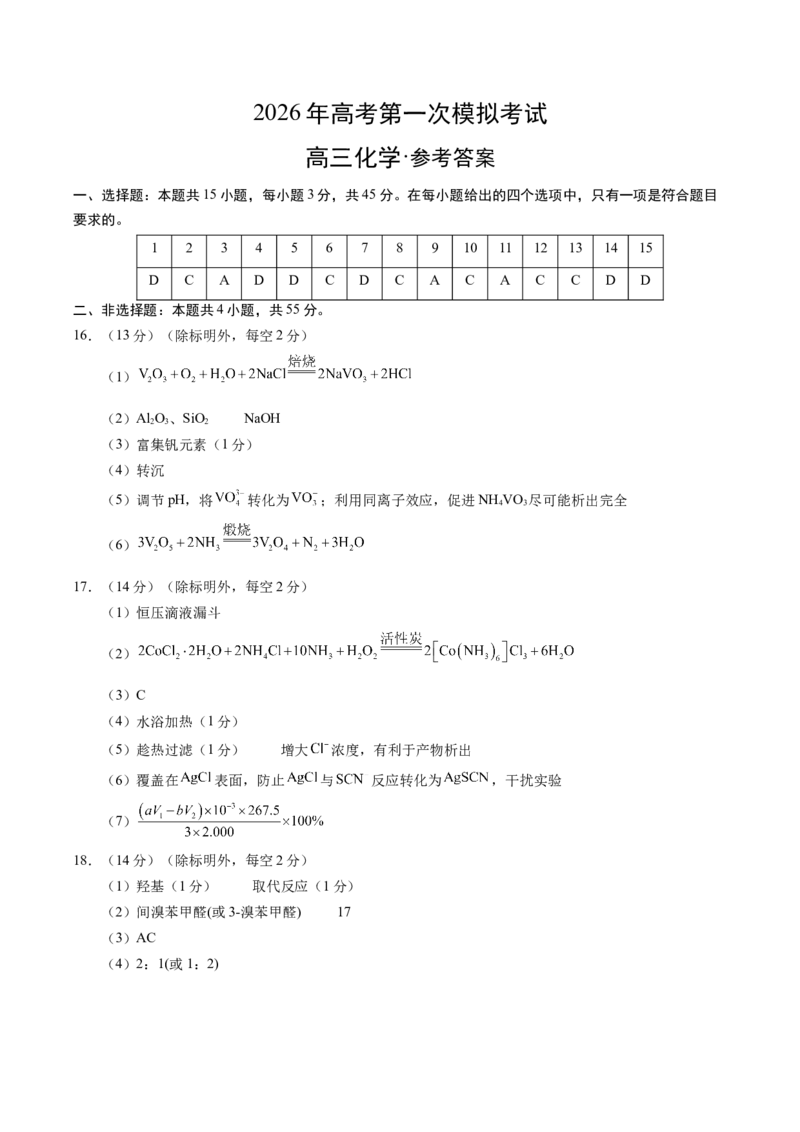 《化学一模提分卷02（新高考通用154）（参考答案）_高考一二三轮复习_化学_2026年-化学高考专项复习_2026年高考第一二三次模拟考试化学-G181_高考化学第一次模拟卷23套_2026版》第1页预览