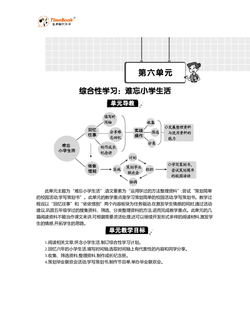 《第六单元单元分析_26春小学语数英道科各版本《课件+教案》_26春1-6年级下册语文教案课件_语文《七彩课堂课件教案》26春_26春七彩课堂统编版语文六年级下册教案_精华版教案》第1页预览