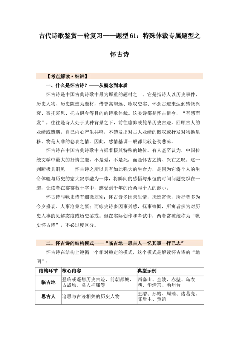 《2027届高考古代诗歌鉴赏一轮复习——题型61：特殊体裁专属题型之怀古诗_高考一二三轮复习_语文_2027年一轮语文更新啦_22027届高考古代诗歌鉴赏一轮复习》第1页预览