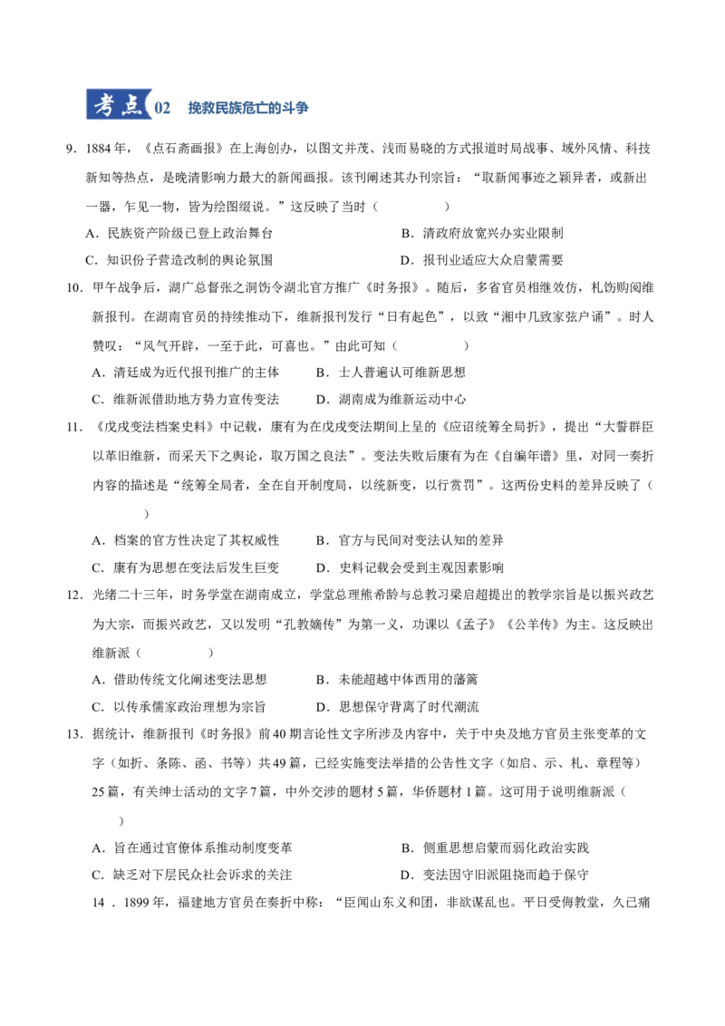 《第15讲国家出路的探索和挽救民族危亡的斗争（专项训练）（四川专用）（学生版）_高考一二三轮复习_历史_2026年_2026年高考历史一轮课件+讲义+练习（四川专用）-G335》第3页预览
