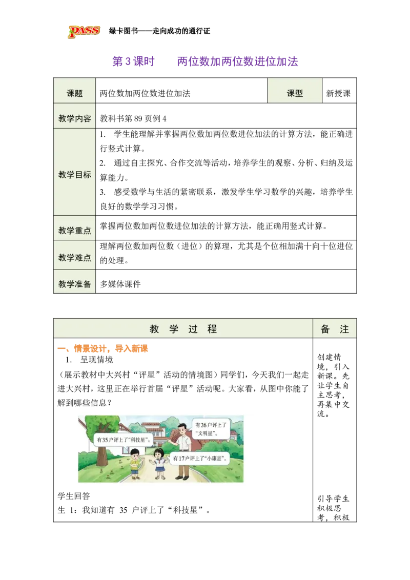 《第3课时两位数加两位数的进位加法_26春小学语数英道科各版本《课件+教案》_26春各版本数学《课件+教案》1-6年级下册_26春西师大版数学1-6年级下册教案课件PPT_第六单元100以内的进位加法》第1页预览