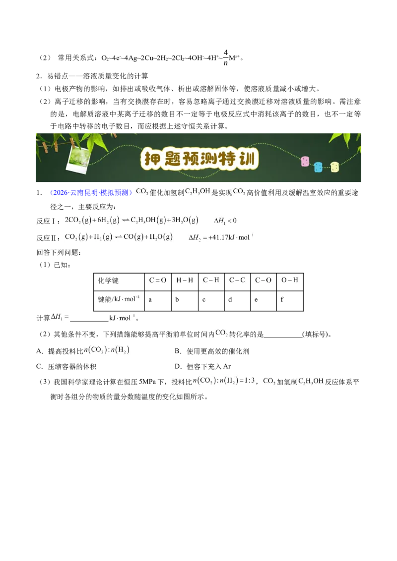 《第22天押原理综合•热+平衡+电化学：反应自发判据与新型电池电解的能量转化（学生版）_高考一二三轮复习_化学_2027年高考化学专项复习》第9页预览