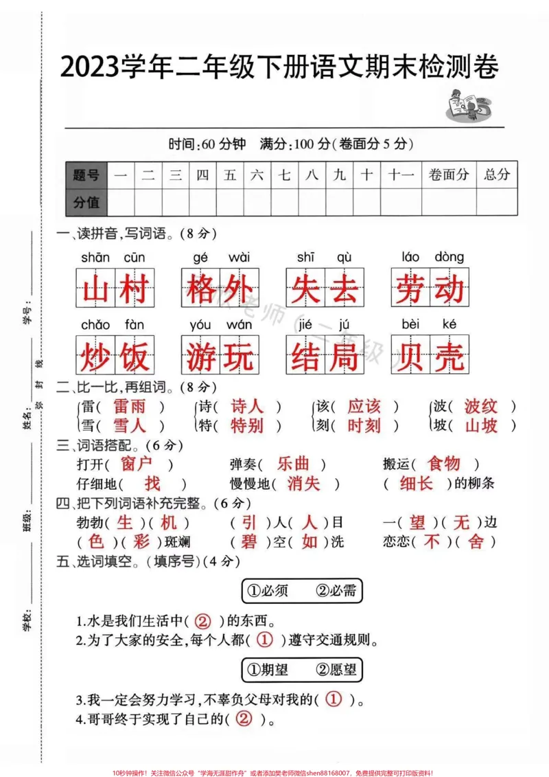 《二年级语文下册期末测试卷。#期末复习#二年级#二年级语文下册#必考考点#学霸秘籍_最新小学1-9年级各科+幼升小+综合类学习资源汇总包_二年级一线老师整理版资源(全网独家)》第1页预览