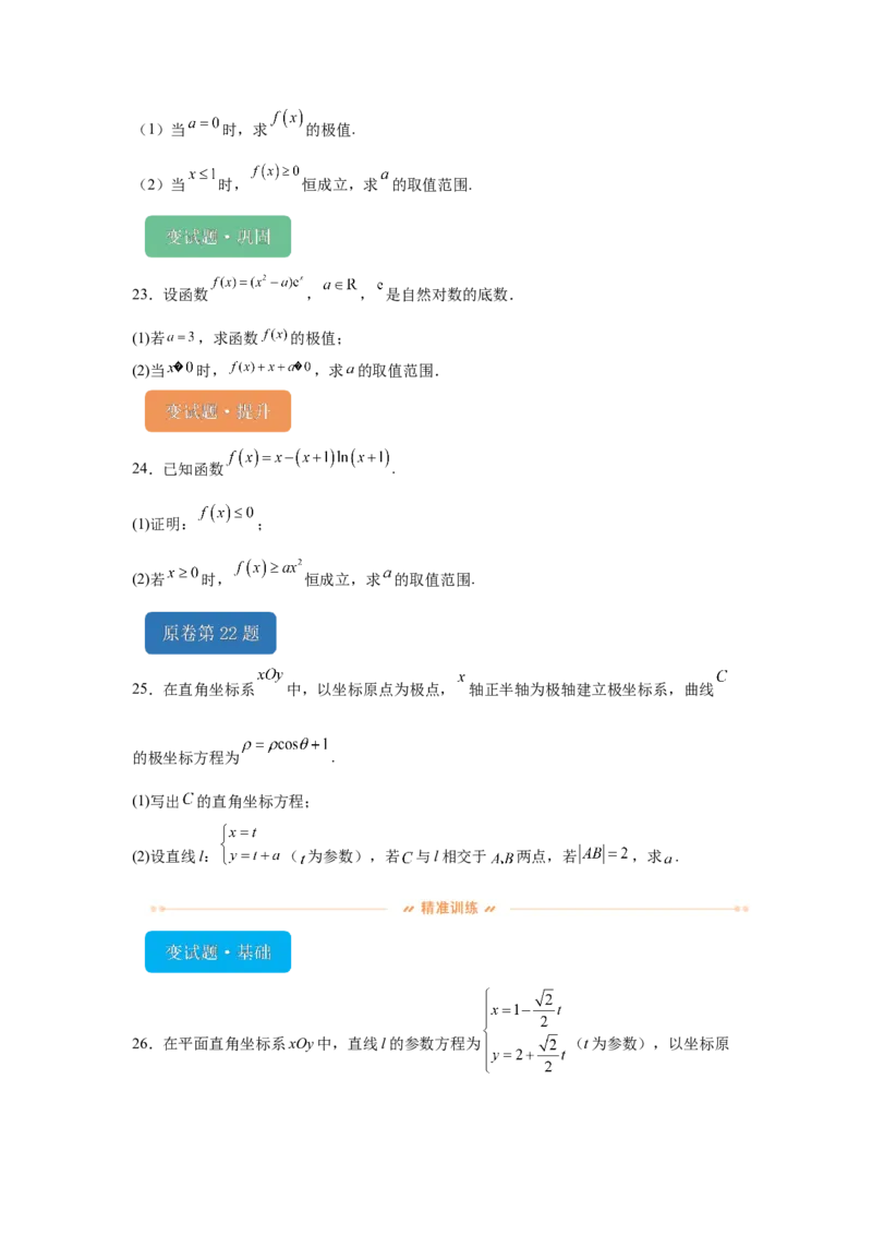 《2024年高考全国甲卷数学(理)真题变式题16-23_数学_专项复习_2024年_2024年数学真题变式题》第10页预览