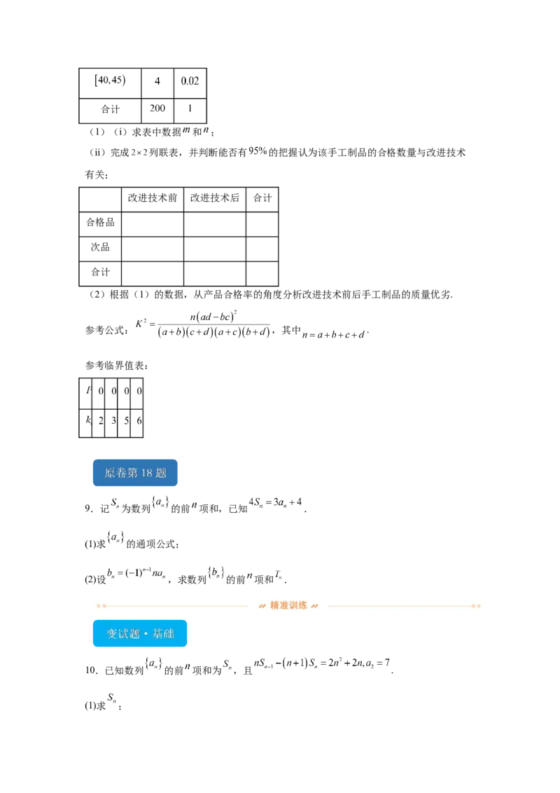 《2024年高考全国甲卷数学(理)真题变式题16-23_数学_专项复习_2024年_2024年数学真题变式题》第5页预览