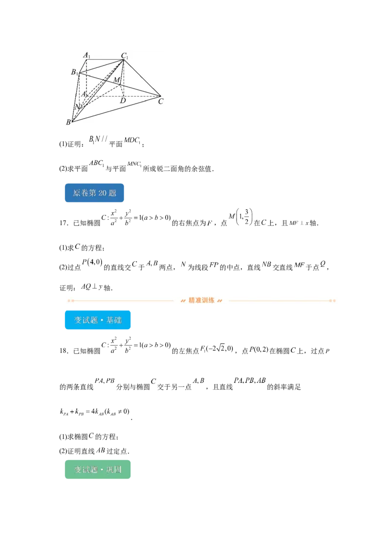 《2024年高考全国甲卷数学(理)真题变式题16-23_数学_专项复习_2024年_2024年数学真题变式题》第8页预览