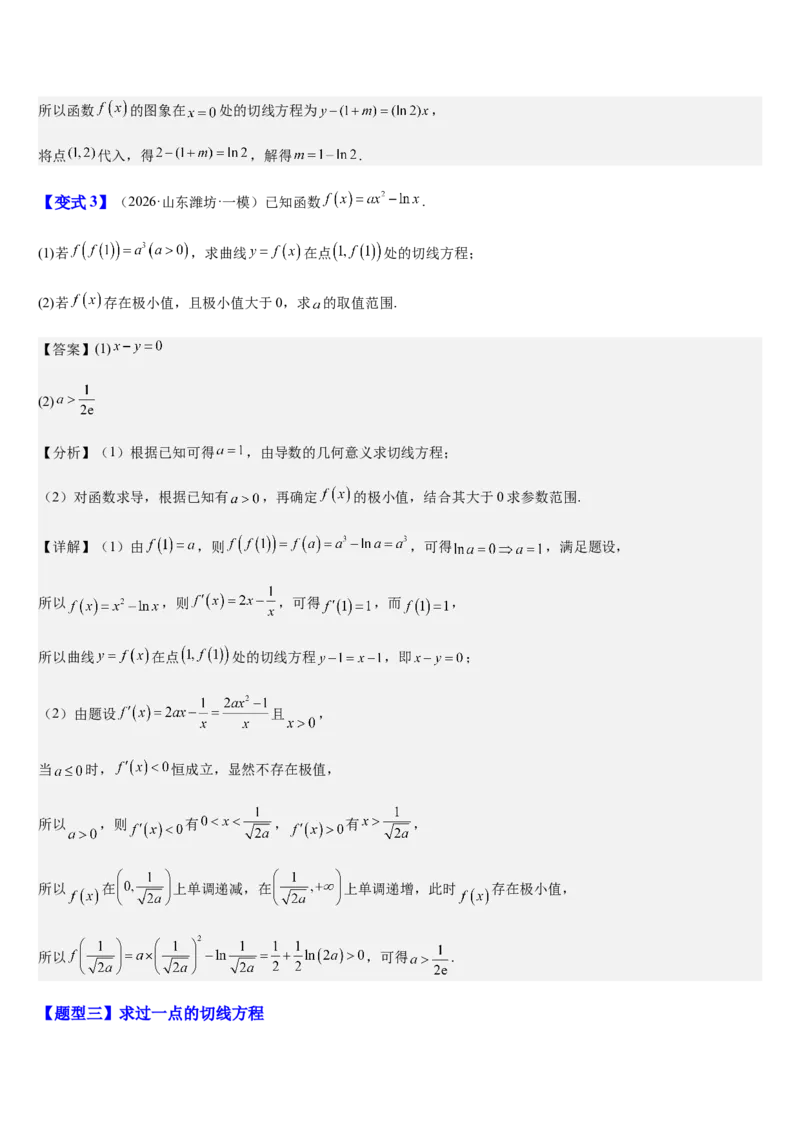 《第17讲导数的几何意义（切线方程）（知识清单+5典例精讲+6方法技巧+分层训练）（教师版）_高考一二三轮复习_数学_2027年高考数学一轮更新中》第10页预览