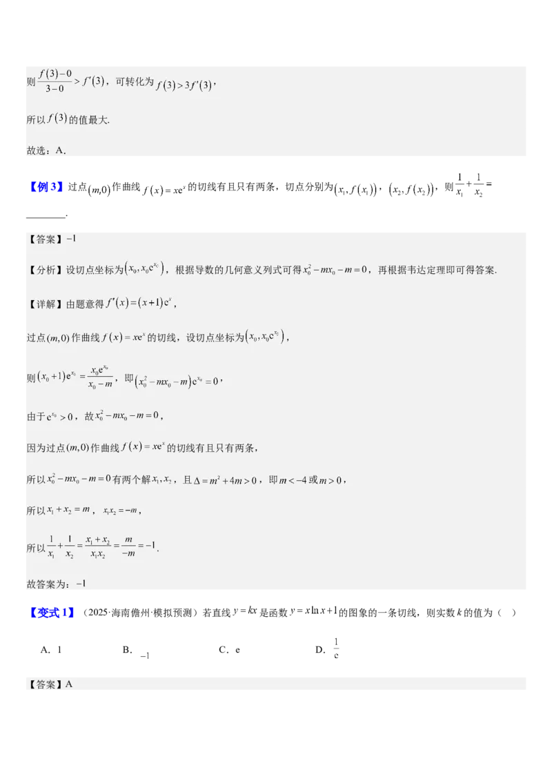 《第17讲导数的几何意义（切线方程）（知识清单+5典例精讲+6方法技巧+分层训练）（教师版）_高考一二三轮复习_数学_2027年高考数学一轮更新中》第5页预览