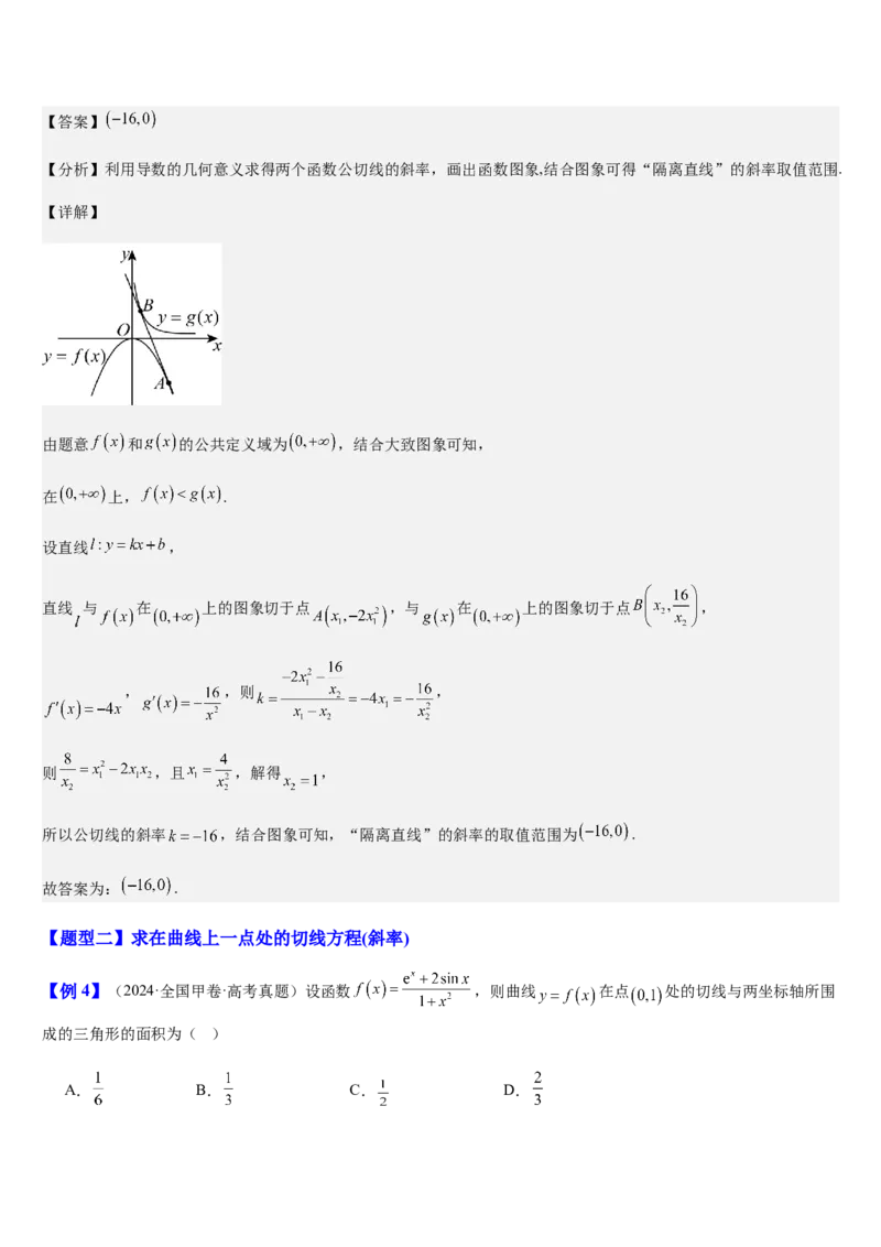 《第17讲导数的几何意义（切线方程）（知识清单+5典例精讲+6方法技巧+分层训练）（教师版）_高考一二三轮复习_数学_2027年高考数学一轮更新中》第7页预览