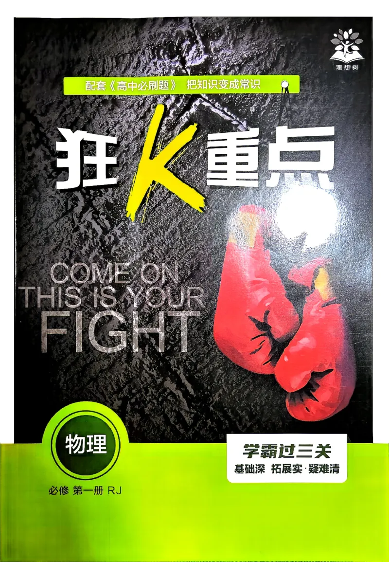 《必刷题第一册人教物理狂K重点_2027高中必刷题_必刷题2027_2027高一高二必刷题_物理_2027高中必刷题物理（必修一人教）》第1页预览