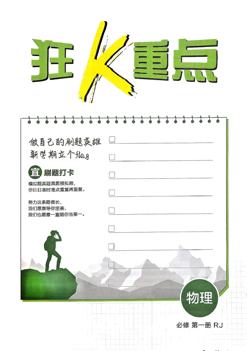 《必刷题第一册人教物理狂K重点_2027高中必刷题_必刷题2027_2027高一高二必刷题_物理_2027高中必刷题物理（必修一人教）》第3页预览