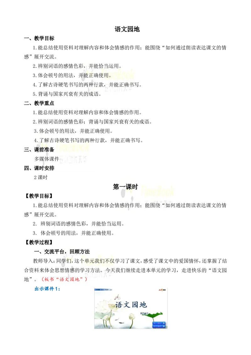 《语文园地名师教案_26春小学语数英道科各版本《课件+教案》_26春各版本语数英《七彩课堂》教学课件+教案_25秋_语文《七彩课堂》教案+教学课件25秋_教案_名师教案含配套课件_971》第1页预览