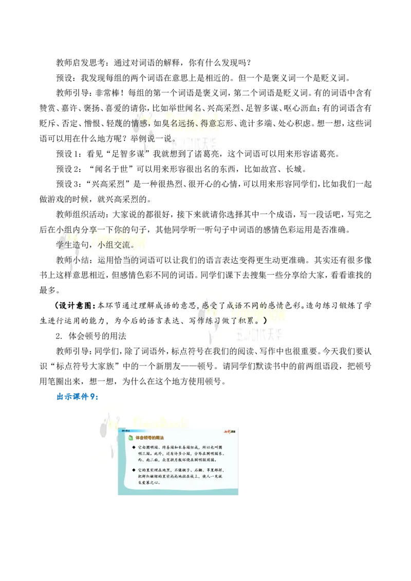 《语文园地名师教案_26春小学语数英道科各版本《课件+教案》_26春各版本语数英《七彩课堂》教学课件+教案_25秋_语文《七彩课堂》教案+教学课件25秋_教案_名师教案含配套课件_971》第5页预览