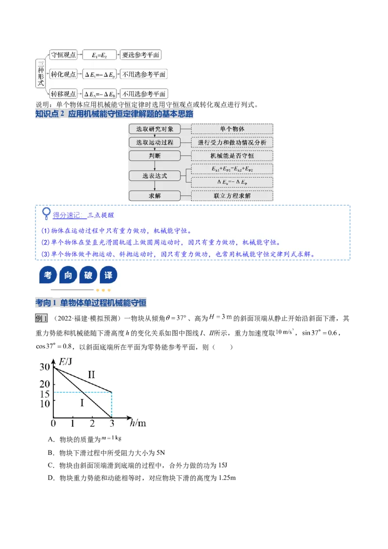 《第20讲机械能守恒定律（复习讲义）（福建专用）（学生版）_高考一二三轮复习_物理_2026年_2026年高考物理一轮课件+讲义+练习（福建专用）-G328(1)》第8页预览