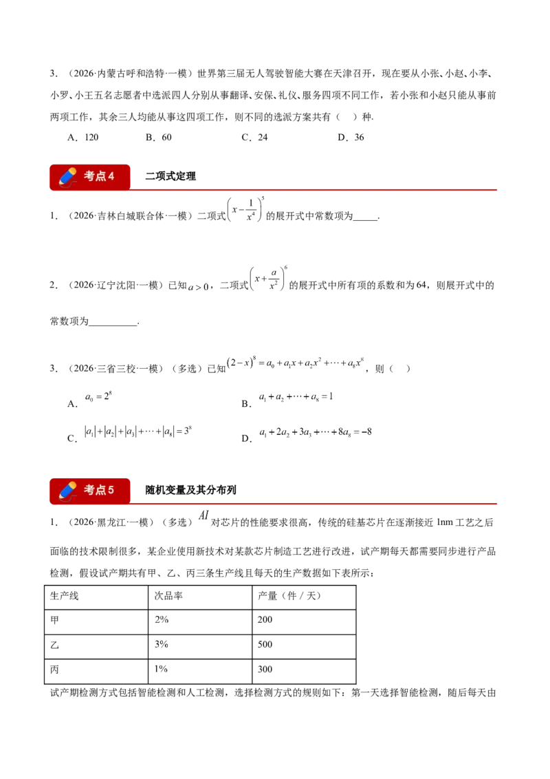 《专题08计数原理与概率统计（学生版）_高考一二三轮复习_数学_2027年高考数学专项复习更新中_2026年高考数学一模试题分类汇编（黑吉辽蒙专用）-G238_2026版》第5页预览